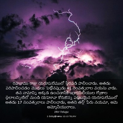 Picture 03 - 2 దినవృత్తాంతాలు 12:13 TELIRV - రెహబాము రాజు - Bible Verse Picture