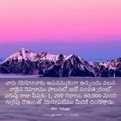 Picture 03 - 2 దినవృత్తాంతాలు 12:2 TELIRV - వారు యెహోవాకు - Bible Verse Picture