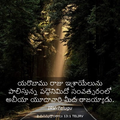 Picture 03 - 2 దినవృత్తాంతాలు 13:1 TELIRV - యరొబాము రాజు - Bible Verse Picture