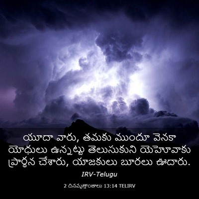 Picture 03 - 2 దినవృత్తాంతాలు 13:14 TELIRV - యూదా వారు, తమకు - Bible Verse Picture