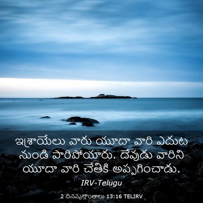 Picture 03 - 2 దినవృత్తాంతాలు 13:16 TELIRV - ఇశ్రాయేలు వారు - Bible Verse Picture