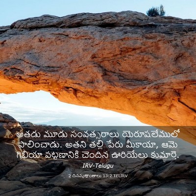 Picture 03 - 2 దినవృత్తాంతాలు 13:2 TELIRV - అతడు మూడు - Bible Verse Picture