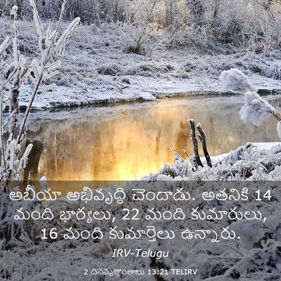Picture 03 - 2 దినవృత్తాంతాలు 13:21 TELIRV - అబీయా అభివృద్ధి - Bible Verse Picture