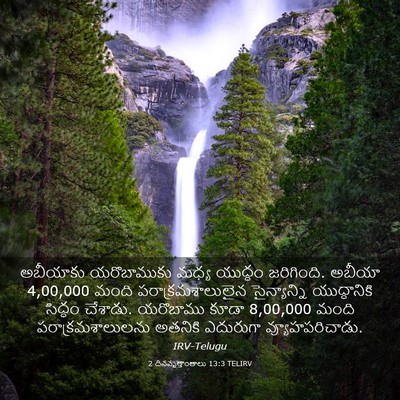 Picture 03 - 2 దినవృత్తాంతాలు 13:3 TELIRV - అబీయాకు యరొబాముకు - Bible Verse Picture