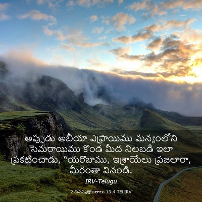 Picture 03 - 2 దినవృత్తాంతాలు 13:4 TELIRV - అప్పుడు అబీయా - Bible Verse Picture