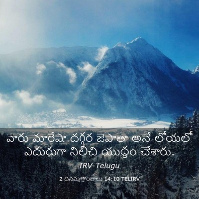 Picture 03 - 2 దినవృత్తాంతాలు 14:10 TELIRV - వారు మారేషా దగ్గర - Bible Verse Picture