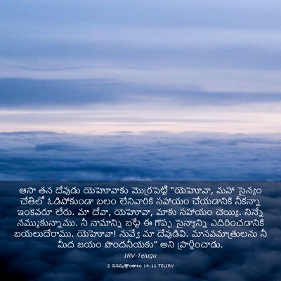 Picture 03 - 2 దినవృత్తాంతాలు 14:11 TELIRV - ఆసా తన దేవుడు - Bible Verse Picture