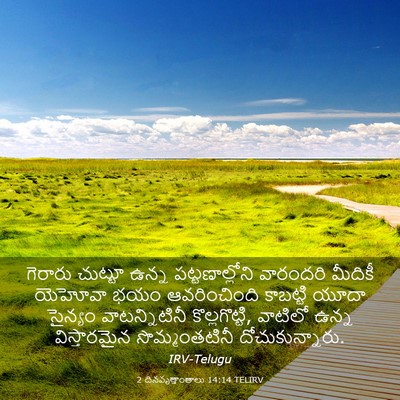 Picture 03 - 2 దినవృత్తాంతాలు 14:14 TELIRV - గెరారు చుట్టూ - Bible Verse Picture