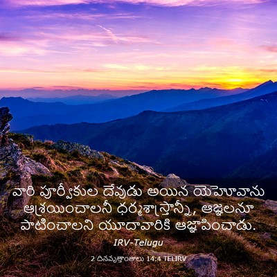 Picture 03 - 2 దినవృత్తాంతాలు 14:4 TELIRV - వారి పూర్వీకుల - Bible Verse Picture