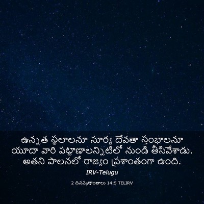 Picture 03 - 2 దినవృత్తాంతాలు 14:5 TELIRV - ఉన్నత స్థలాలనూ - Bible Verse Picture