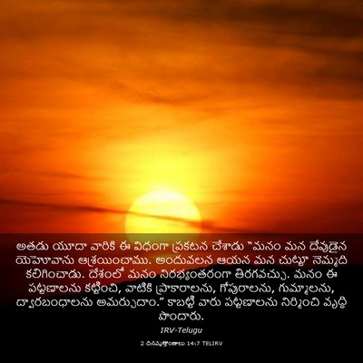 Picture 03 - 2 దినవృత్తాంతాలు 14:7 TELIRV - అతడు యూదా వారికి ఈ - Bible Verse Picture