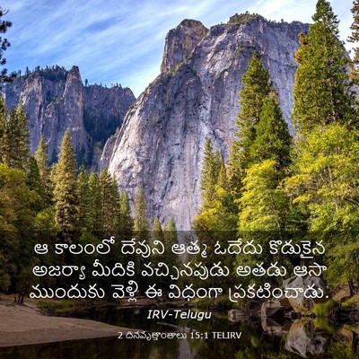 Picture 03 - 2 దినవృత్తాంతాలు 15:1 TELIRV - ఆ కాలంలో దేవుని - Bible Verse Picture
