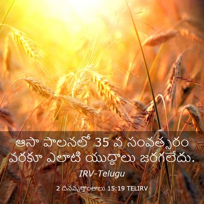 Picture 03 - 2 దినవృత్తాంతాలు 15:19 TELIRV - ఆసా పాలనలో 35 వ - Bible Verse Picture