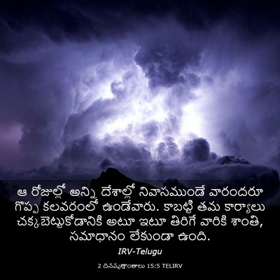 Picture 03 - 2 దినవృత్తాంతాలు 15:5 TELIRV - ఆ రోజుల్లో అన్ని - Bible Verse Picture
