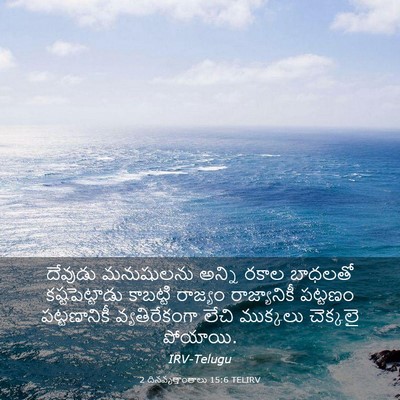 Picture 03 - 2 దినవృత్తాంతాలు 15:6 TELIRV - దేవుడు మనుషులను - Bible Verse Picture