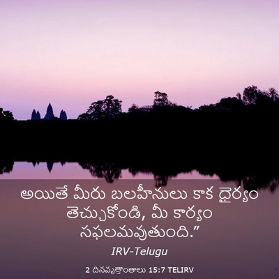 Picture 03 - 2 దినవృత్తాంతాలు 15:7 TELIRV - అయితే మీరు - Bible Verse Picture