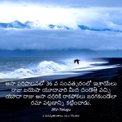 Picture 03 - 2 దినవృత్తాంతాలు 16:1 TELIRV - ఆసా పరిపాలనలో 36 వ - Bible Verse Picture