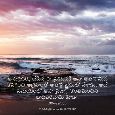 Picture 03 - 2 దినవృత్తాంతాలు 16:10 TELIRV - ఆ దీర్ఘదర్శి - Bible Verse Picture