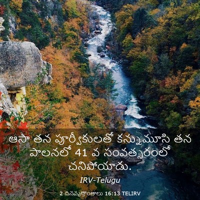 Picture 03 - 2 దినవృత్తాంతాలు 16:13 TELIRV - ఆసా తన - Bible Verse Picture