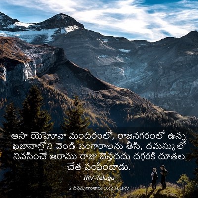Picture 03 - 2 దినవృత్తాంతాలు 16:2 TELIRV - ఆసా యెహోవా - Bible Verse Picture