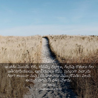 Picture 03 - 2 దినవృత్తాంతాలు 16:8 TELIRV - ఇంతకు ముందు లెక్క - Bible Verse Picture