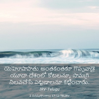 Picture 03 - 2 దినవృత్తాంతాలు 17:12 TELIRV - యెహోషాపాతు - Bible Verse Picture