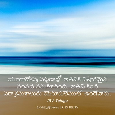 Picture 03 - 2 దినవృత్తాంతాలు 17:13 TELIRV - యూదాదేశపు - Bible Verse Picture
