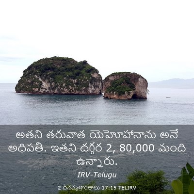 Picture 03 - 2 దినవృత్తాంతాలు 17:15 TELIRV - అతని తరువాత - Bible Verse Picture