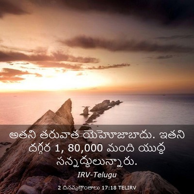 Picture 03 - 2 దినవృత్తాంతాలు 17:18 TELIRV - అతని తరువాత - Bible Verse Picture