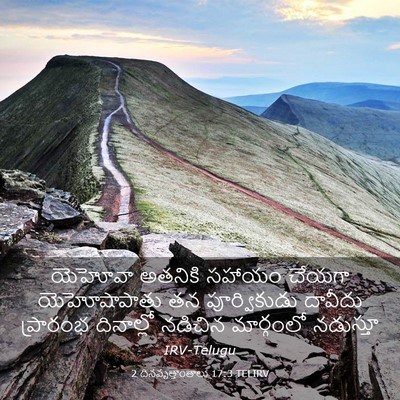 Picture 03 - 2 దినవృత్తాంతాలు 17:3 TELIRV - యెహోవా అతనికి - Bible Verse Picture