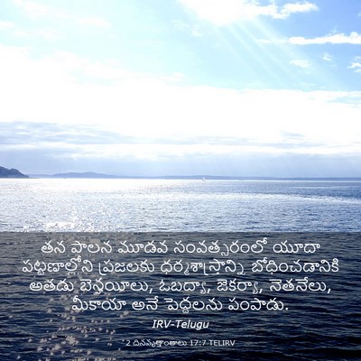 Picture 03 - 2 దినవృత్తాంతాలు 17:7 TELIRV - తన పాలన మూడవ - Bible Verse Picture