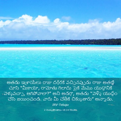 Picture 03 - 2 దినవృత్తాంతాలు 18:14 TELIRV - అతడు ఇశ్రాయేలు - Bible Verse Picture