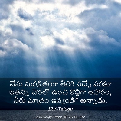 Picture 03 - 2 దినవృత్తాంతాలు 18:26 TELIRV - నేను సురక్షితంగా - Bible Verse Picture