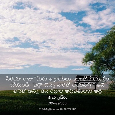 Picture 03 - 2 దినవృత్తాంతాలు 18:30 TELIRV - సిరియా రాజు “మీరు - Bible Verse Picture