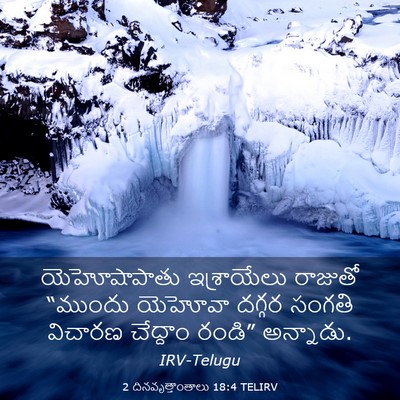 Picture 03 - 2 దినవృత్తాంతాలు 18:4 TELIRV - యెహోషాపాతు - Bible Verse Picture