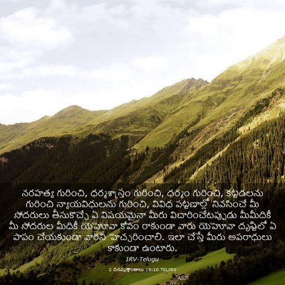 Picture 03 - 2 దినవృత్తాంతాలు 19:10 TELIRV - నరహత్య గురించి, - Bible Verse Picture