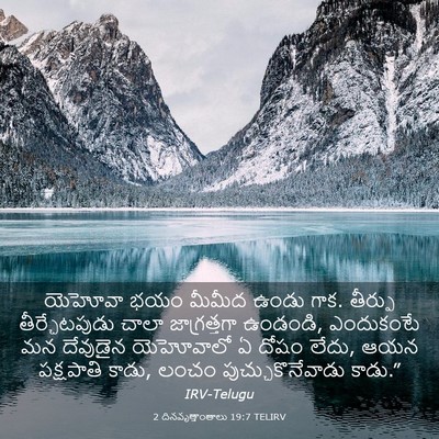 Picture 03 - 2 దినవృత్తాంతాలు 19:7 TELIRV - యెహోవా భయం మీమీద - Bible Verse Picture