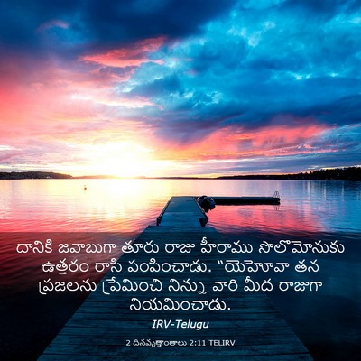 Picture 03 - 2 దినవృత్తాంతాలు 2:11 TELIRV - దానికి జవాబుగా - Bible Verse Picture