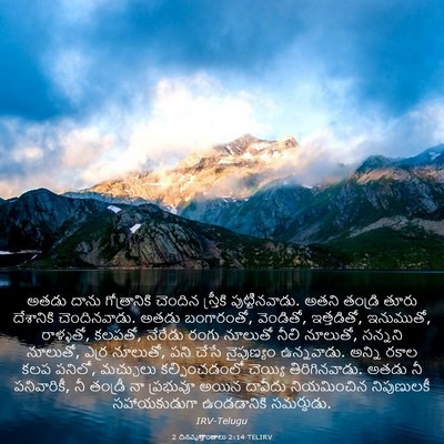 Picture 03 - 2 దినవృత్తాంతాలు 2:14 TELIRV - అతడు దాను - Bible Verse Picture