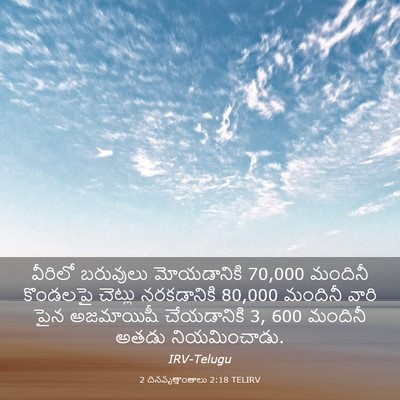 Picture 03 - 2 దినవృత్తాంతాలు 2:18 TELIRV - వీరిలో బరువులు - Bible Verse Picture
