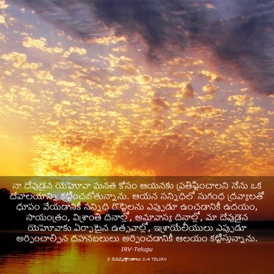 Picture 03 - 2 దినవృత్తాంతాలు 2:4 TELIRV - నా దేవుడైన యెహోవా - Bible Verse Picture