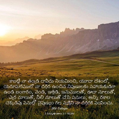 Picture 03 - 2 దినవృత్తాంతాలు 2:7 TELIRV - కాబట్టి నా తండ్రి - Bible Verse Picture