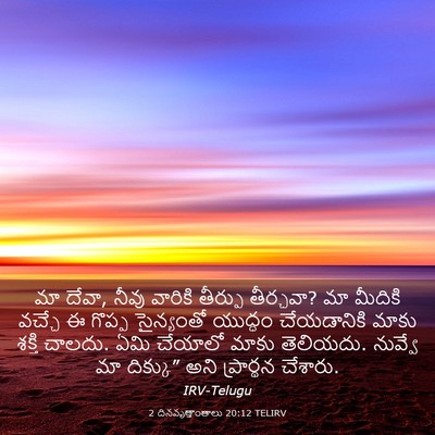 Picture 03 - 2 దినవృత్తాంతాలు 20:12 TELIRV - మా దేవా, నీవు - Bible Verse Picture