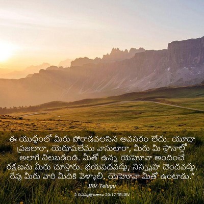 Picture 03 - 2 దినవృత్తాంతాలు 20:17 TELIRV - ఈ యుద్ధంలో మీరు - Bible Verse Picture
