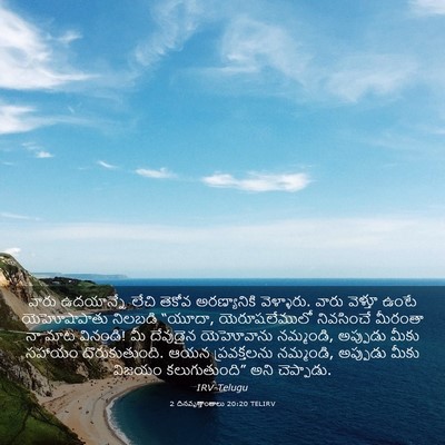 Picture 03 - 2 దినవృత్తాంతాలు 20:20 TELIRV - వారు ఉదయాన్నే - Bible Verse Picture