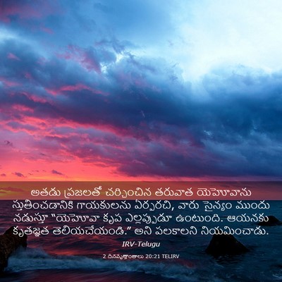 Picture 03 - 2 దినవృత్తాంతాలు 20:21 TELIRV - అతడు ప్రజలతో - Bible Verse Picture