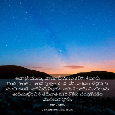 Picture 03 - 2 దినవృత్తాంతాలు 20:23 TELIRV - అమ్మోనీయులు, - Bible Verse Picture