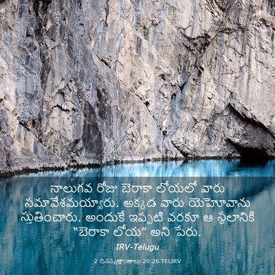 Picture 03 - 2 దినవృత్తాంతాలు 20:26 TELIRV - నాలుగవ రోజు - Bible Verse Picture