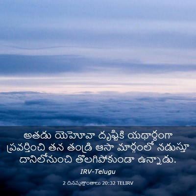 Picture 03 - 2 దినవృత్తాంతాలు 20:32 TELIRV - అతడు యెహోవా - Bible Verse Picture