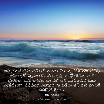 Picture 03 - 2 దినవృత్తాంతాలు 20:37 TELIRV - అప్పుడు మారేషా - Bible Verse Picture